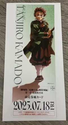 鬼滅の刃 ランダムチケット風カード　竈門炭治郎