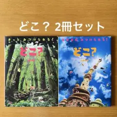 「どこ？」2冊 ふしぎなまちのさがしもの もりのなかのさがしもの 山形明美