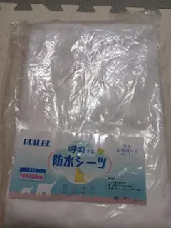 【新品未使用】BRILBE　防水シーツ　おねしょシーツ　乾燥機対応防水シーツ