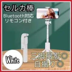 セルカ棒　自撮り棒　ホワイト　三脚　Bluetooth　iPhone b