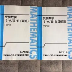 東進ハイスクール 受験数学 Ⅰ・A／Ⅱ・B(難関) ２冊セット