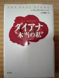 ダイアナ"本当の私"
