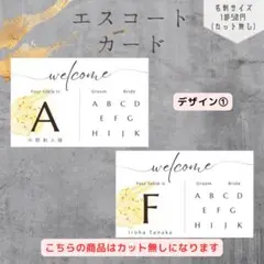 【最安1枚40円〜】おしゃれなエスコートカード
