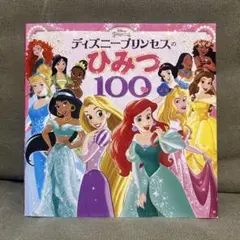 ディズニープリンセスのひみつ100Q 【美品】