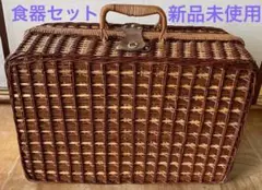 新品未使用 ピクニック バスケット 食器セット レトロ