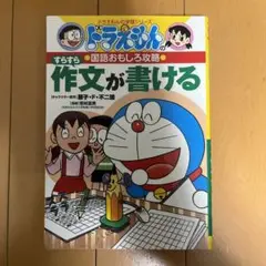 ドラえもんの国語おもしろ攻略 すらすら作文が書ける