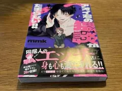 アオイ君の猥談がたまらない 1巻