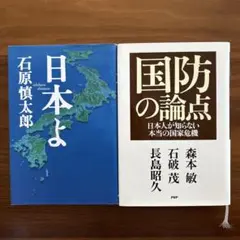 日本よ・石原慎太郎　国防の論点・森本敏　石破茂　長島昭久
