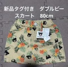【新品タグ付き】ダブルビー　スカート　80cm