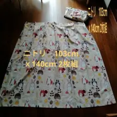 ニトリ　動物柄ドレープカーテン　2枚組　タッセル付き103ｘ140