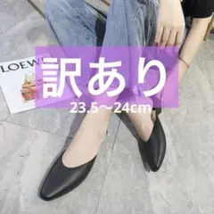 【訳あり】ぺたんこサンダル　黒　23.5〜24cm ローヒール　きれいめ　参観日