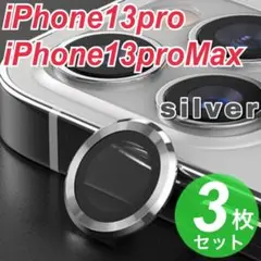 シルバー　iPhone13pro/13promax カメラレンズカバー 最新
