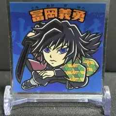 鬼滅の刃 シール 冨岡義勇②