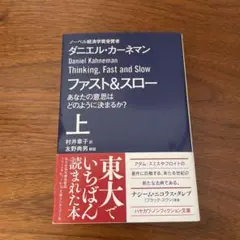 ファスト&スロー 上 あなたの意思はどのように決まるか?