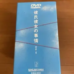 DVD『彼氏彼女の事情』全6巻 DVD-BOX