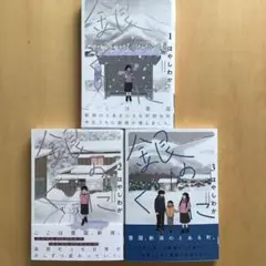 銀のくに. 1〜3巻　3冊セット