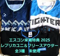 ファイターズ　エスコン来場特典3種　非売品　レプリカユニ2　フリースアウター1