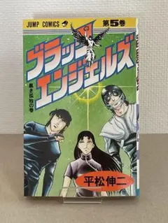 単行本　ブラック・エンジェルズ　平松伸二　第5巻