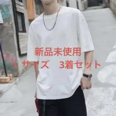 3着　白 L 半袖 Tシャツ シャツ 新品 丸首　ラウンドネック　無地　夏