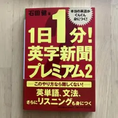 1日1分! 英字新聞プレミアム2