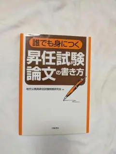 誰でも身につく昇任試験論文の書き方