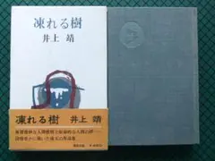 井上靖　「凍れる樹」　初版本・昭和３９年・講談社・函・帯
