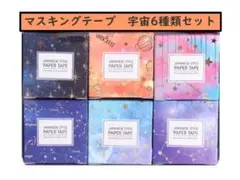 マスキングテープ 宇宙6種類セット