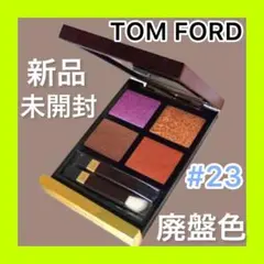 ⑤【廃盤】トムフォード アイカラークオード アフリカンバイオレット 