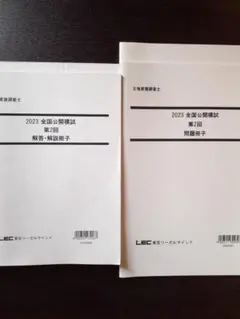 ２０２３年　直前ファイナル答練　全国公開模試　LEC　１回～２回