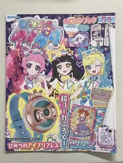 ひみつのアイプリ 公式ファンブック 夏号 本誌のみ