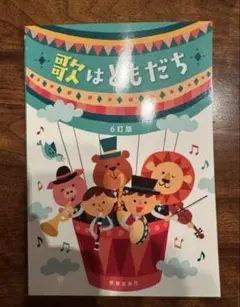【6訂版】歌はともだち　教育芸術社