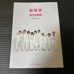 超特急　ライブ図鑑
