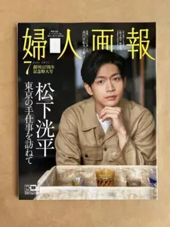 婦人画報　2022年7月号 増刊　松下洸平特別版