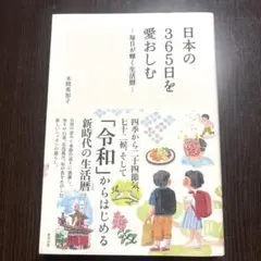 日本の365日を愛おしむ 毎日が輝く生活暦