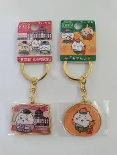 新品】ちいかわ ご当地 キーホルダー 東京 丸の内駅舎 静岡 みかん 2個セット