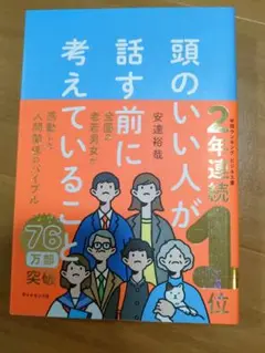 頭のいい人が話す前に考えていること