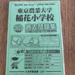 2025年最新】東京農業大学稲花 過去問の人気アイテム - メルカリ
