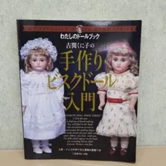 古関くに子の手作りビスクドール入門　　帯付き初版本　希少品 古関くに子の手作りビスクドール入門