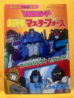 【最終値下げ】ひかりのくに テレビえほん【トランスフォーマー】 Yahoo!オークション - ひかりのくに テレビえほん