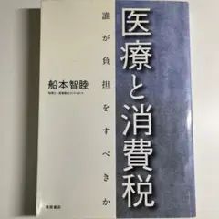 医療と消費税 : 誰が負担をすべきか