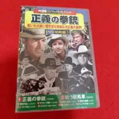 正義の拳銃 DVD 10枚組