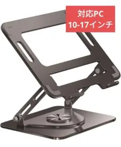 【新品 未使用】ノートPC スタンド回転 360° 調節可能 折りたたみ式