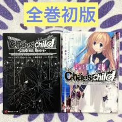 【全巻初版】Chaos;Child カオスチャイルド　小説2冊セット