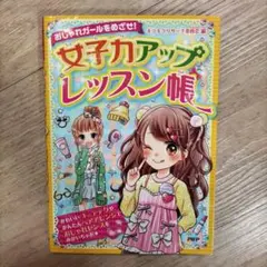 女子力アップレッスン帳　美品