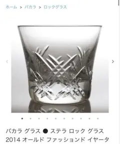 Stella ロックグラス 8.5cm 2014年 未使用