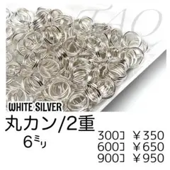 【約300個】二重丸カン 6㍉/Wシルバー　基礎パーツ　マルカン/F-25-3