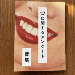 口に関するアンケート