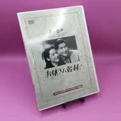 ◆お嬢さん乾杯! 佐野周二 原節子 DA-1999