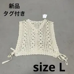 【新品】 しまむら サイドリボンベスト L