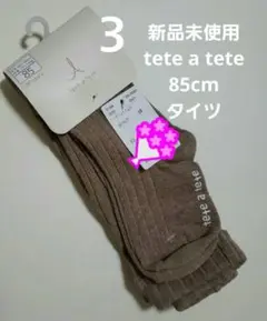新品未使用★テータテート★ムジタイツ★淡茶★ベージュ★85cm